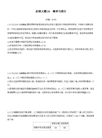 2026届高三数学一轮复习练习试题（基础版）第十章必刷大题20概率与统计（Word版附答案）
