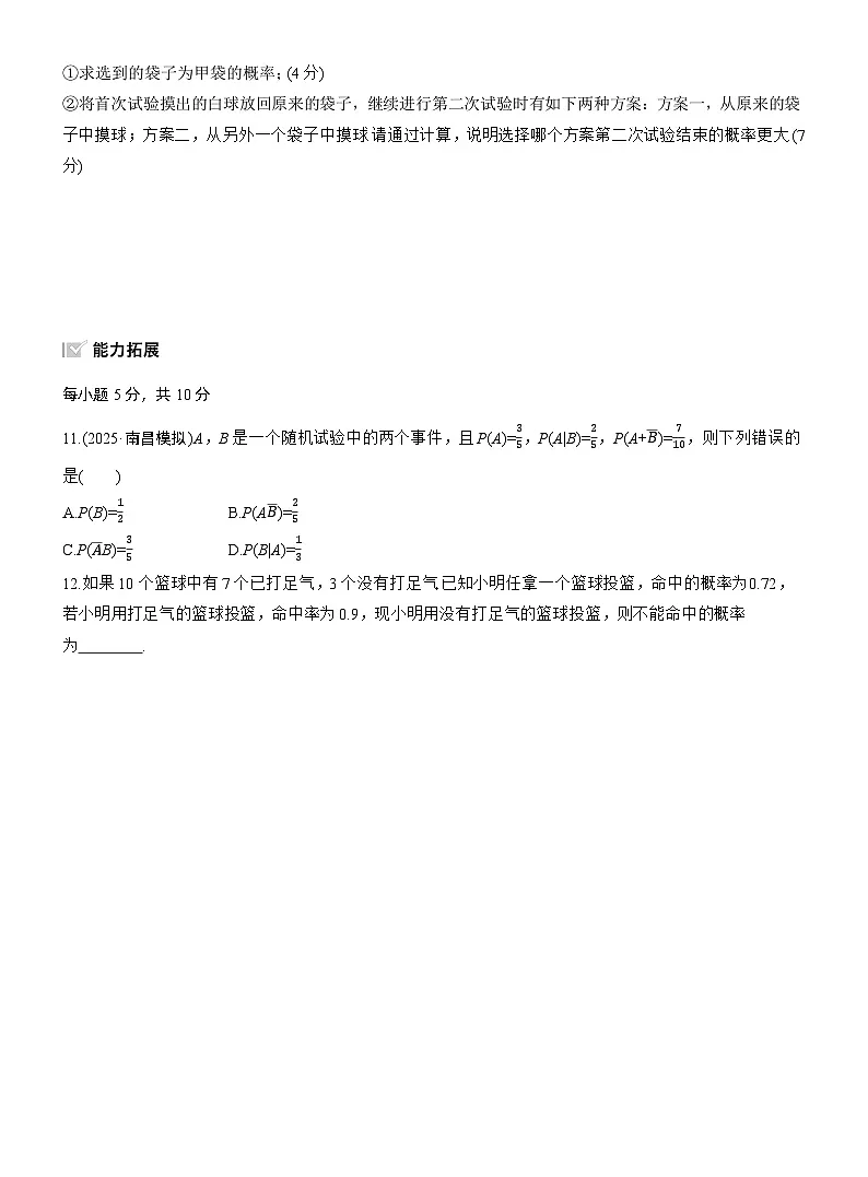 2026届高三数学一轮复习练习试题(基础版)第十章10.5事件的相互独立性与条件概率、全概率公式(Word版附答案)第3页