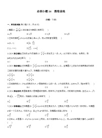 2026届高三数学一轮复习练习试题（基础版）第八章必刷小题16圆锥曲线（Word版附答案）