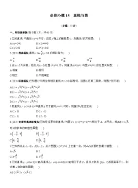 2026届高三数学一轮复习练习试题（基础版）第八章必刷小题15直线与圆（Word版附答案）