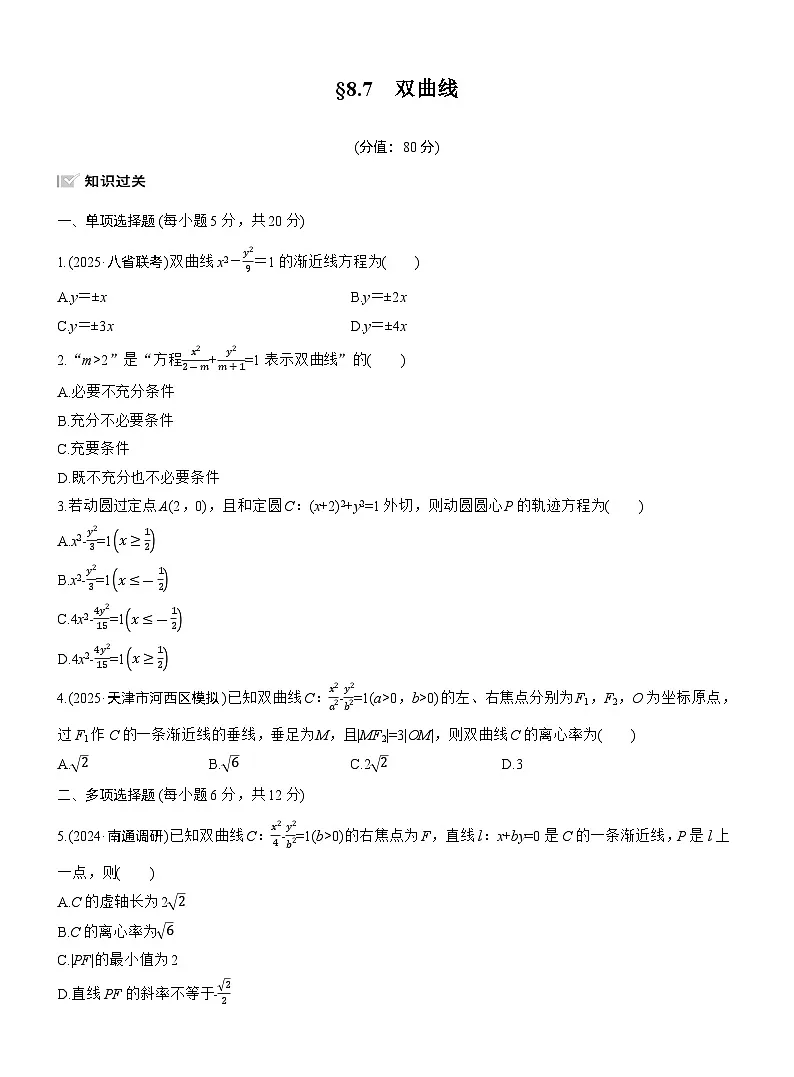 2026届高三数学一轮复习练习试题(基础版)第八章8.7双曲线(Word版附答案)第1页