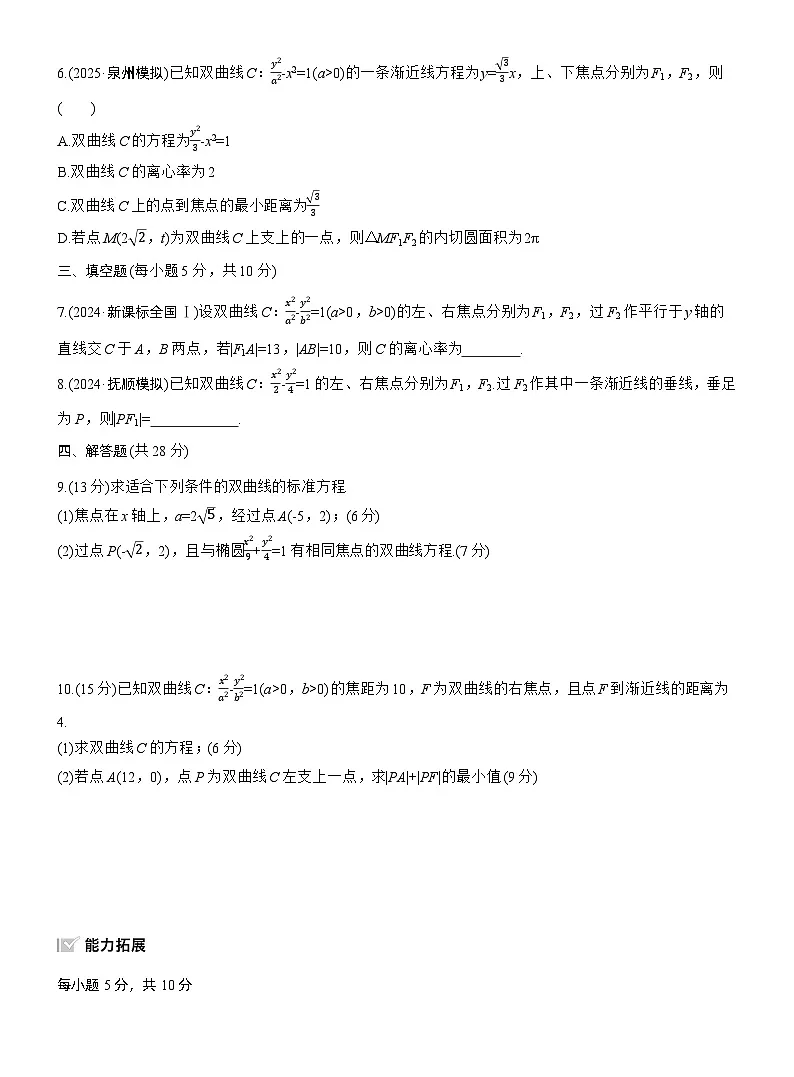 2026届高三数学一轮复习练习试题(基础版)第八章8.7双曲线(Word版附答案)第2页