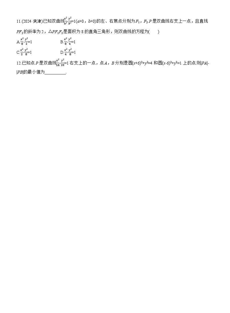 2026届高三数学一轮复习练习试题(基础版)第八章8.7双曲线(Word版附答案)第3页