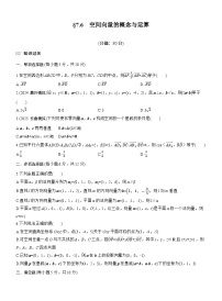 2026届高三数学一轮复习练习试题（基础版）第七章7.6空间向量的概念与运算（Word版附答案）