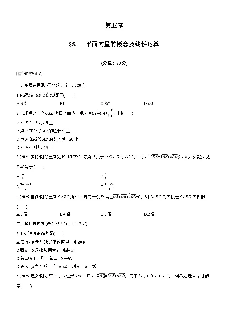 2026届高三数学一轮复习练习试题(基础版)第五章5.1平面向量的概念及线性运算(Word版附答案)第1页