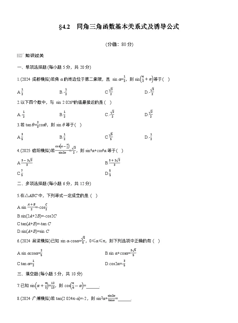 2026届高三数学一轮复习练习试题(基础版)第四章4.2同角三角函数基本关系式及诱导公式(Word版附答案)第1页