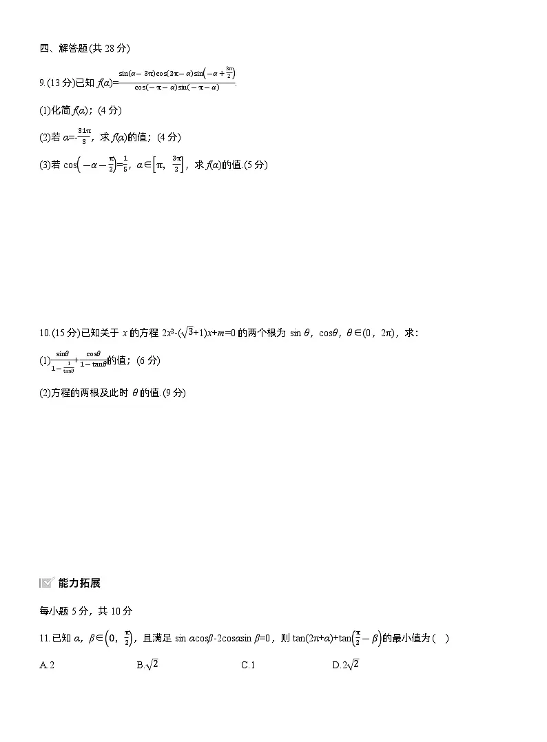 2026届高三数学一轮复习练习试题(基础版)第四章4.2同角三角函数基本关系式及诱导公式(Word版附答案)第2页