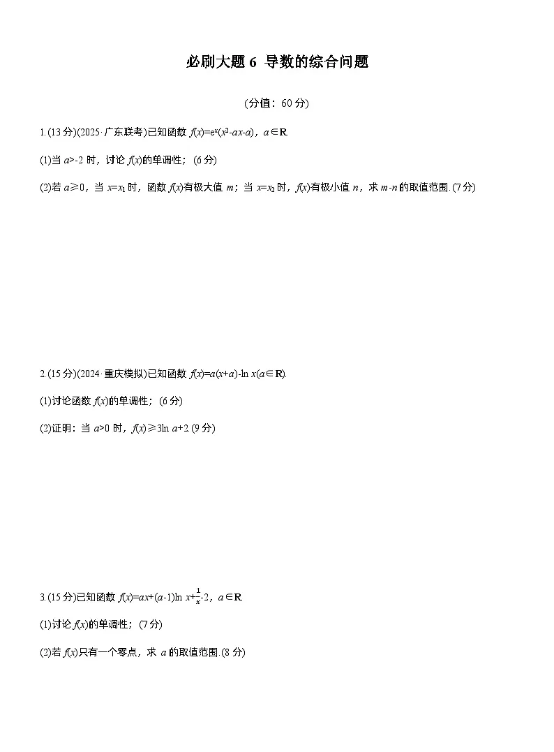 2026届高三数学一轮复习练习试题(基础版)第三章必刷大题6导数的综合问题(Word版附答案)第1页