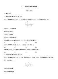 2026届高三数学一轮复习练习试题（基础版）第三章3.4导数与函数的极值（Word版附答案）