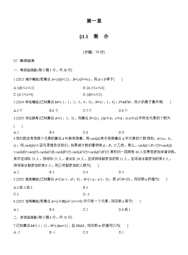 2026届高三数学一轮复习练习试题(基础版)第一章1.1集合(Word版附答案)第1页