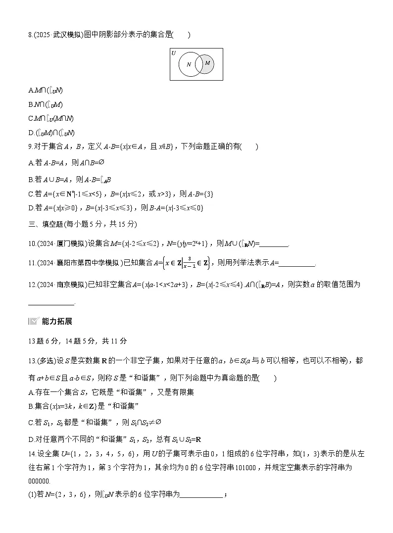 2026届高三数学一轮复习练习试题(基础版)第一章1.1集合(Word版附答案)第2页