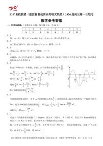 浙江省Z20名校联盟2026届高三上学期第一次联考数学试卷（Word版附答案）