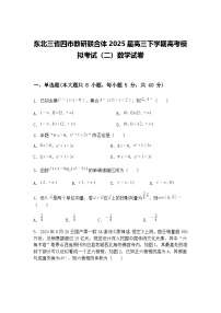 东北三省四市教研联合体2025届高三下学期高考模拟考试（二）数学试卷（含答案解析）