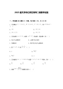 2025届天津市红桥区高三下学期高考二模数学试题（含答案解析）