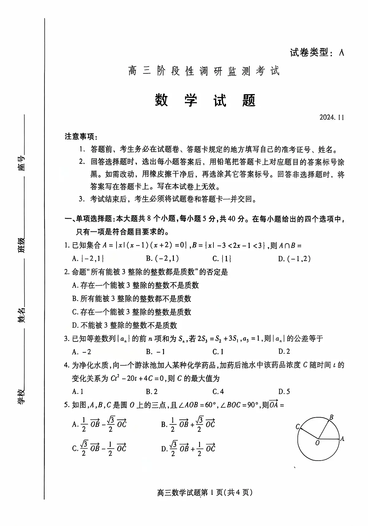 山东省潍坊市2024-2025学年高三上学期期中考试数学试卷+答案第1页