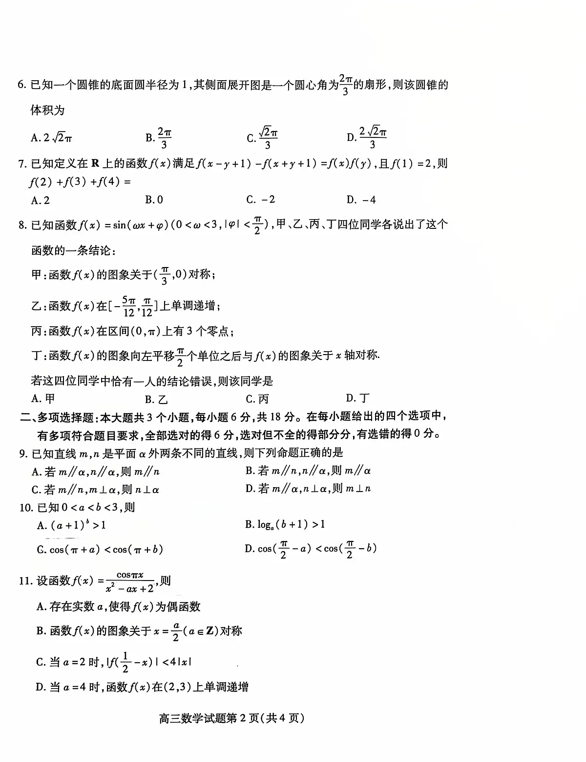 山东省潍坊市2024-2025学年高三上学期期中考试数学试卷+答案第2页