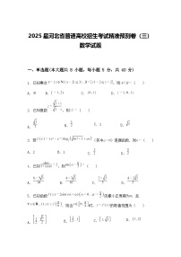 2025届河北省普通高校招生考试高三下精准预测卷（三）数学试题（含答案解析）