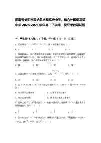 河南省信阳市固始县永和高级中学、信合外国语高级中学2024-2025学年高三下学期二模联考数学试题(含答案解析)