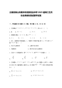 云南省保山市腾冲市民族完全中学2025届高三下五月份全真模拟测试数学试题（含答案解析）