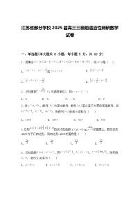 江苏省部分学校2025届高三下三模前适应性调研数学试卷（含答案解析）
