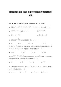 江苏省部分学校2025届高三下三模前适应性调研数学试卷（含答案解析）