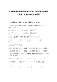 河北省沧州市盐山中学2024-2025学年高三下学期5月第二次模拟考试数学试题（含答案解析）