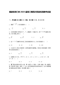 福建省厦门市2025届高三下第四次质量检测数学试题（含答案解析）