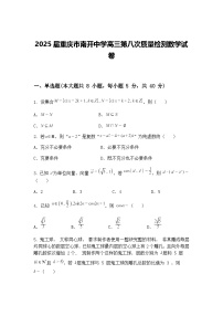 2025届重庆市南开中学高三下第八次质量检测数学试卷（含答案解析）