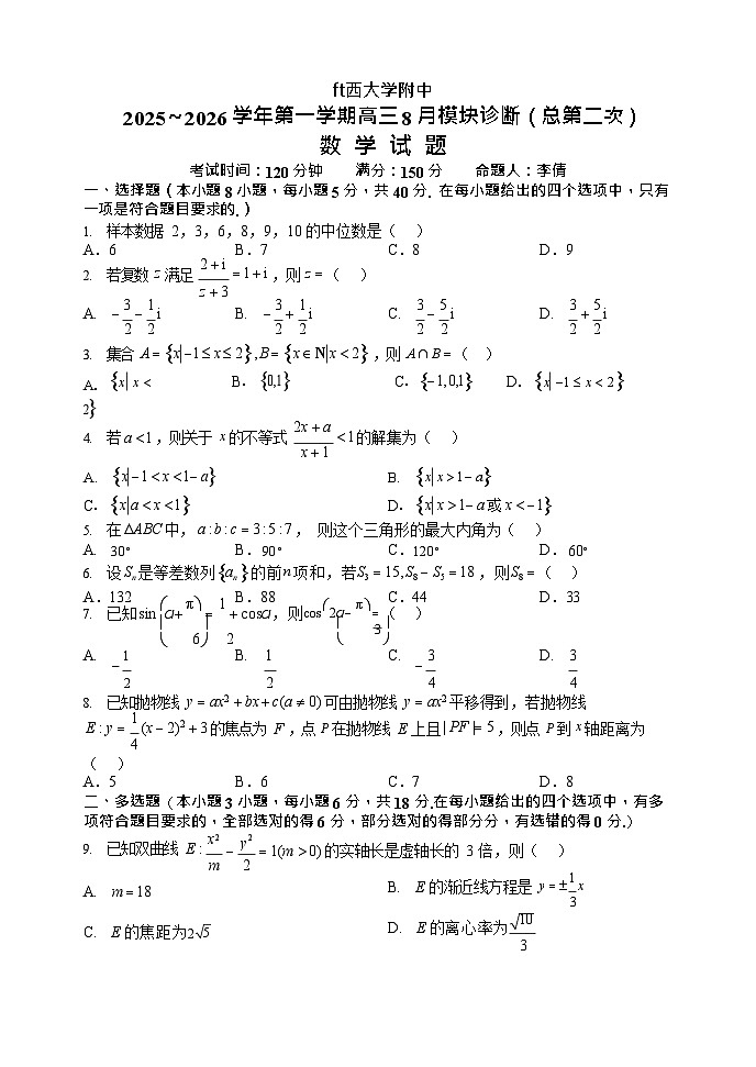 山西省山西大学附属中学校2025-2026学年高三上学期8月月考数学试卷第1页