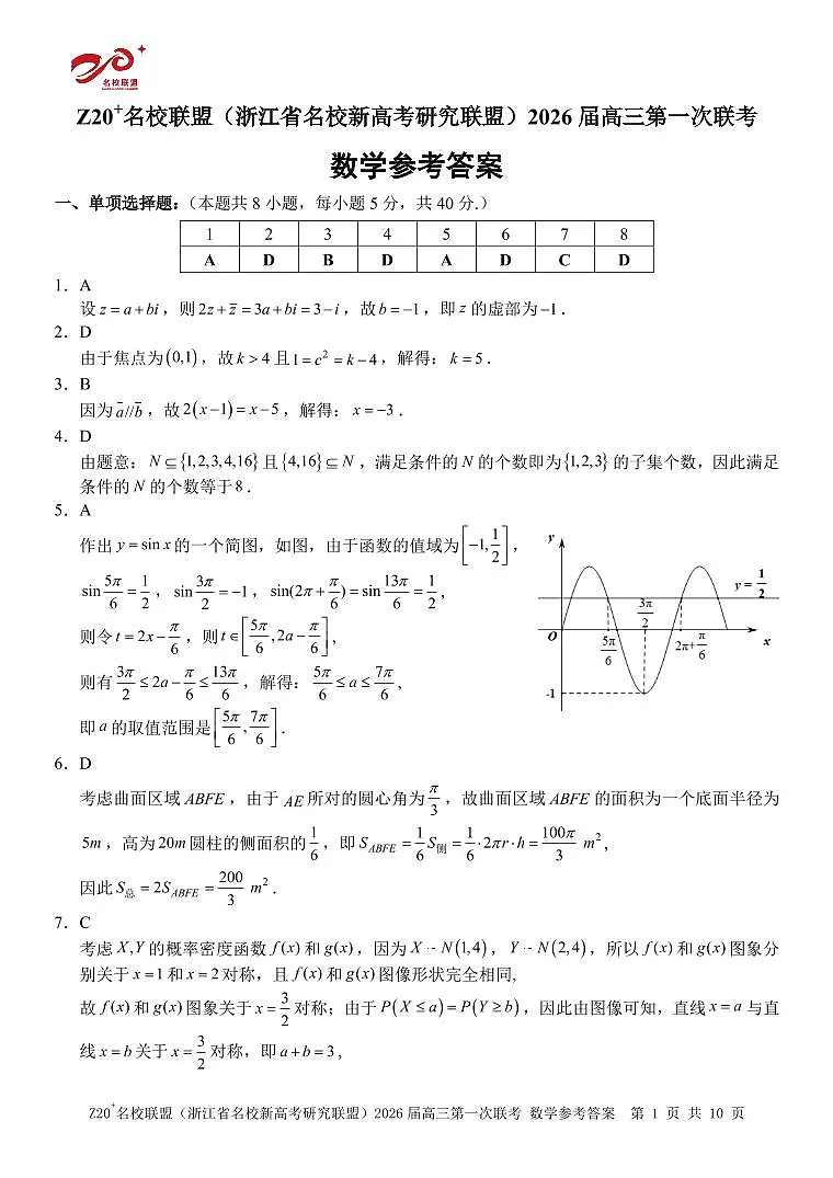 Z20+名校联盟(浙江省名校新高考研究联盟)2026届高三第一次联考数学答案第1页