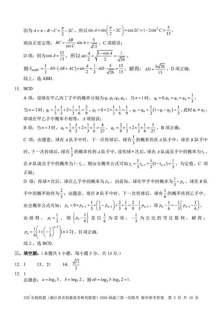 Z20+名校联盟(浙江省名校新高考研究联盟)2026届高三第一次联考数学答案第3页