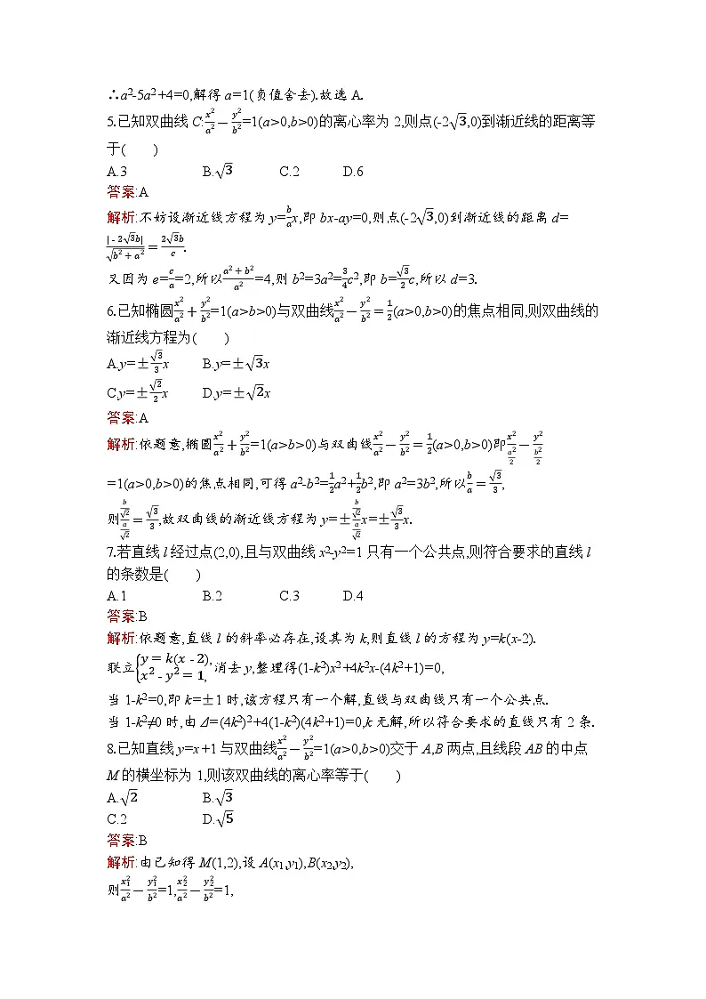 高二数学选择性必修第一册同步训练试题(人教A版2019)3-2-2双曲线的简单几何性质(Word版附解析)第2页