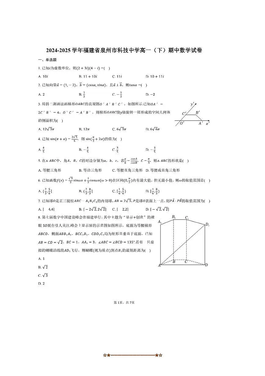 2024~2025学年福建省泉州市科技中学高一下期中数学试卷(,含答案)第1页