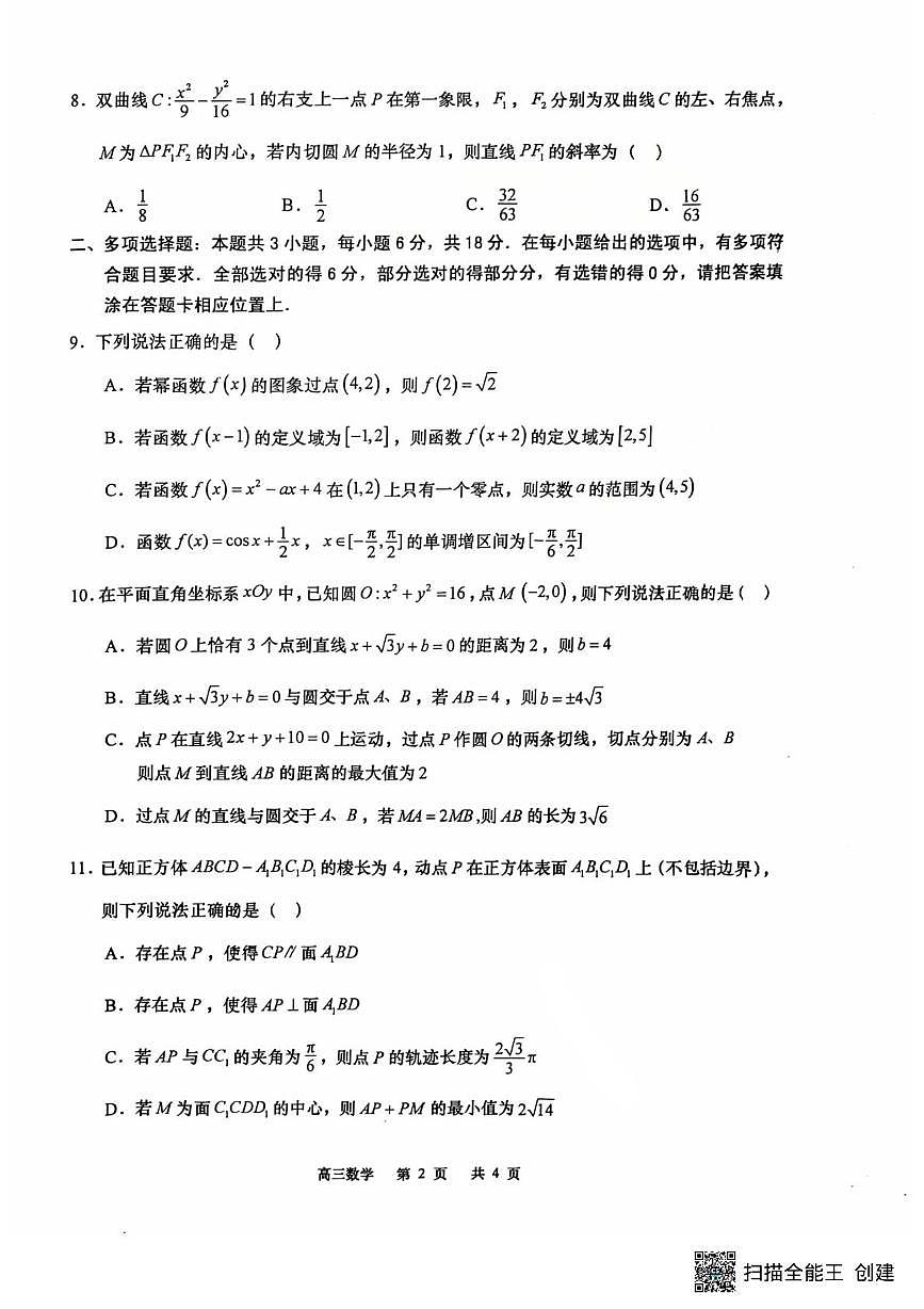 江苏省南通市如皋市2026届高三上学期8月开学考-数学试题+答案第2页