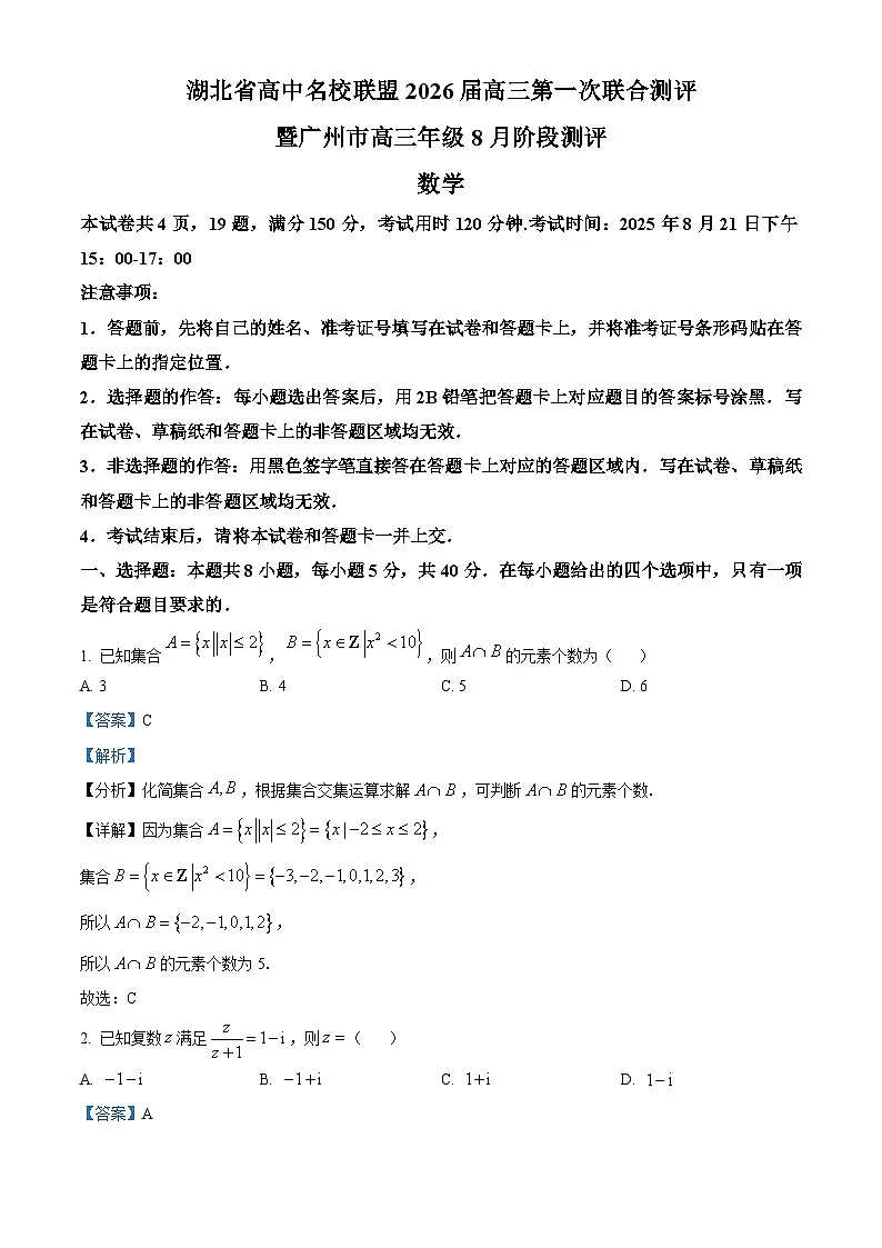 湖北省高中名校(圆创)联盟2026届高三第一次联合测评(联考)数学试卷 Word版含解析第1页