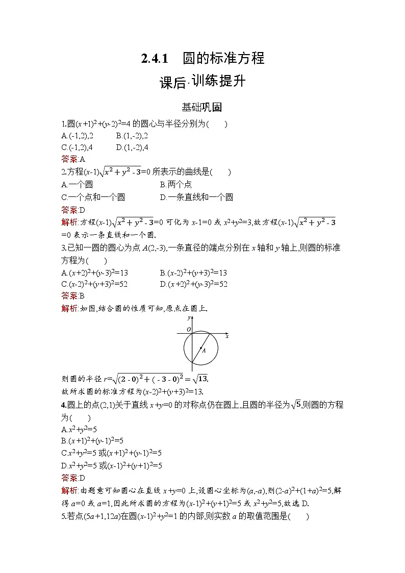 高二数学选择性必修第一册同步训练试题(人教A版2019)2-4-1圆的标准方程(Word版附解析)第1页