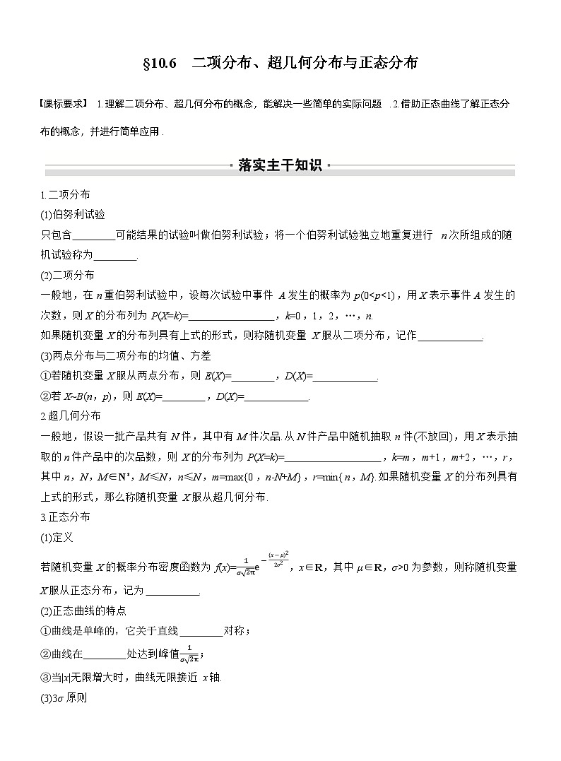 2026届高三数学一轮复习讲义(标准版)第十章10.6二项分布、超几何分布与正态分布(Word版附答案)第1页