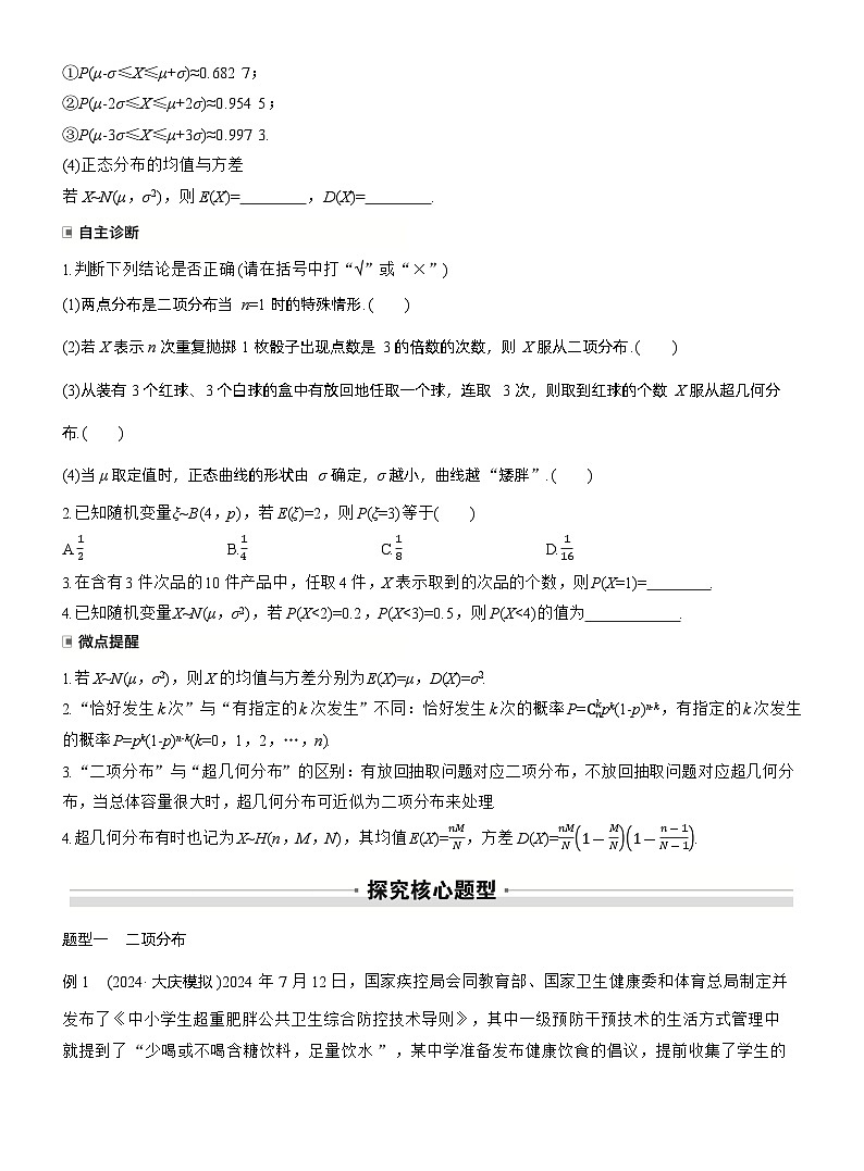 2026届高三数学一轮复习讲义(标准版)第十章10.6二项分布、超几何分布与正态分布(Word版附答案)第2页