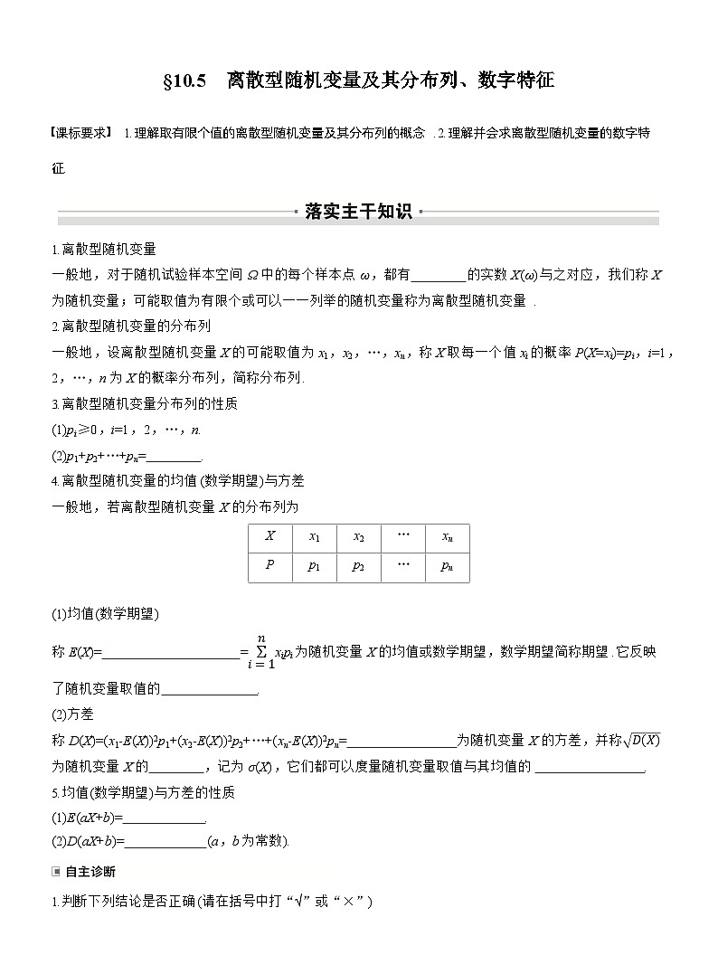 2026届高三数学一轮复习讲义(标准版)第十章10.5离散型随机变量及其分布列、数字特征(Word版附答案)第1页