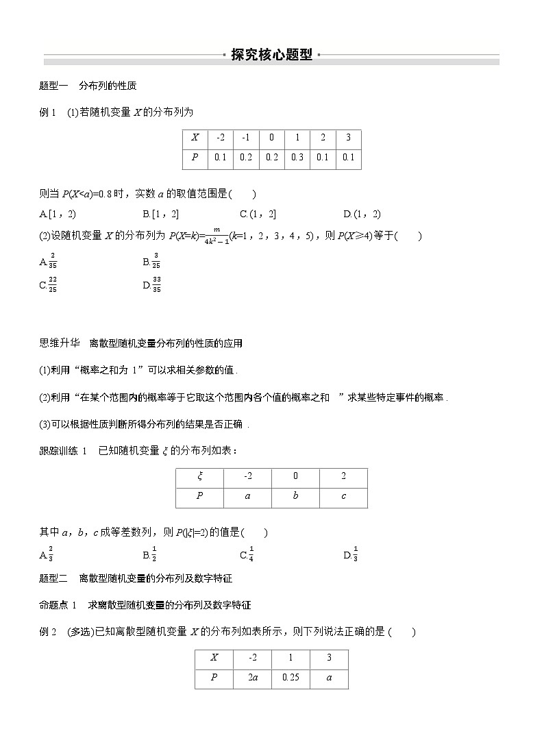 2026届高三数学一轮复习讲义(标准版)第十章10.5离散型随机变量及其分布列、数字特征(Word版附答案)第3页
