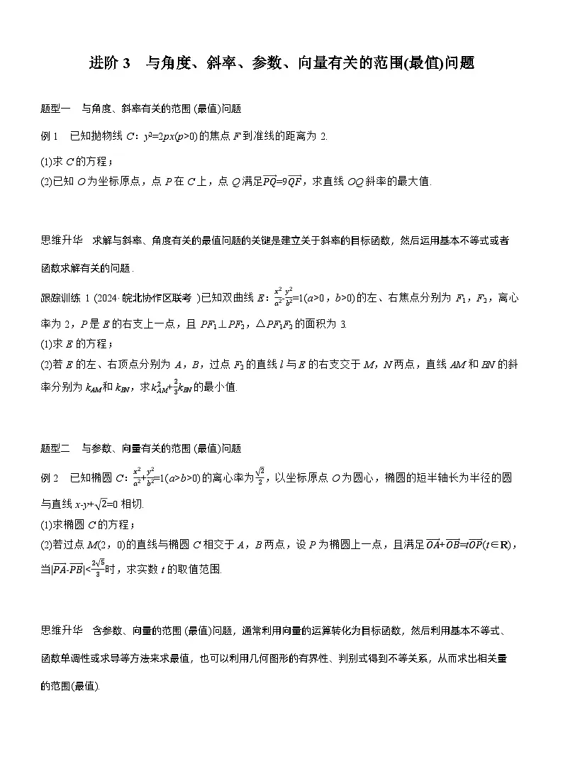 2026届高三数学一轮复习讲义(标准版)第八章进阶篇圆锥曲线中的综合问题进阶3(Word版附答案)第1页