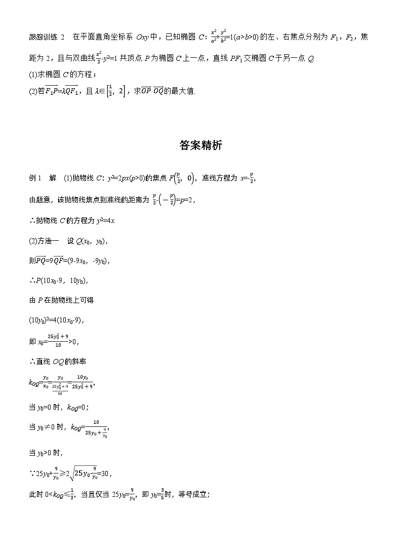 2026届高三数学一轮复习讲义(标准版)第八章进阶篇圆锥曲线中的综合问题进阶3(Word版附答案)第2页