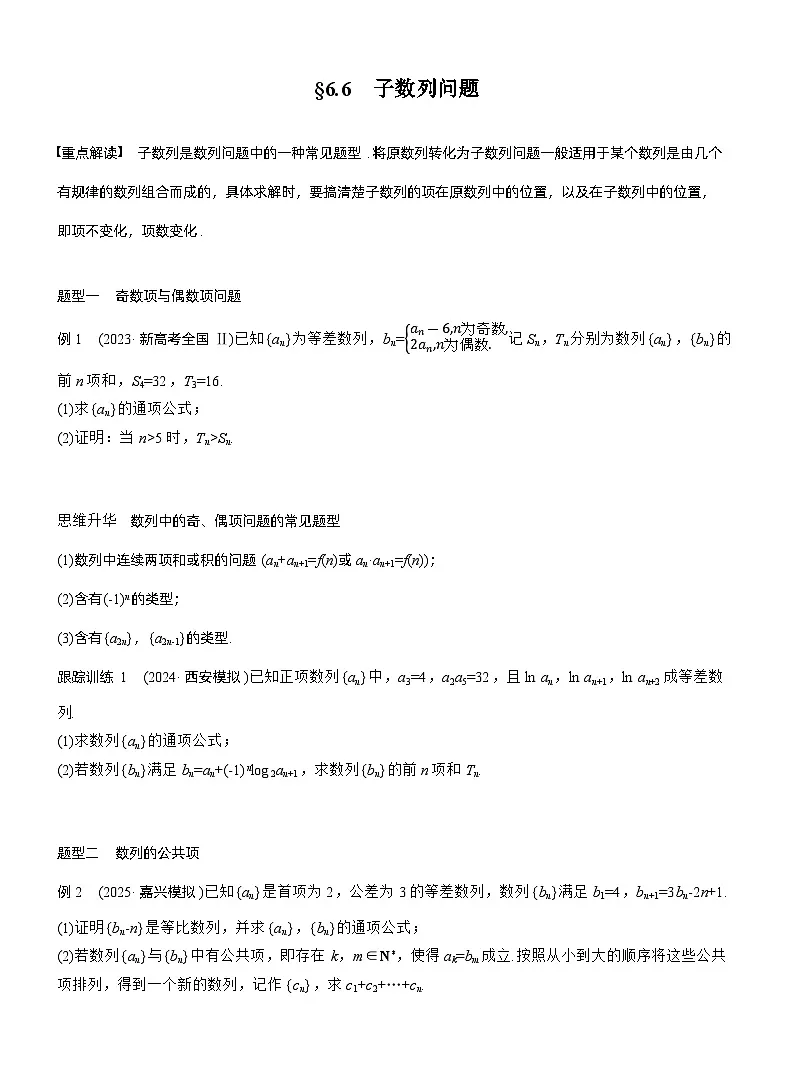 2026届高三数学一轮复习讲义(标准版)第六章6.6子数列问题(Word版附答案)第1页