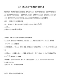 2026届高三数学一轮复习讲义（标准版）第四章4.9解三角形中的最值与范围问题（Word版附答案）