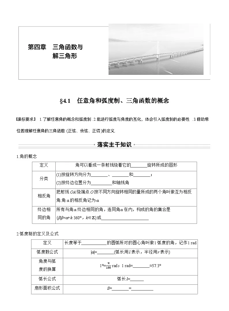 2026届高三数学一轮复习讲义(标准版)第四章4.1任意角和弧度制、三角函数的概念(Word版附答案)第1页