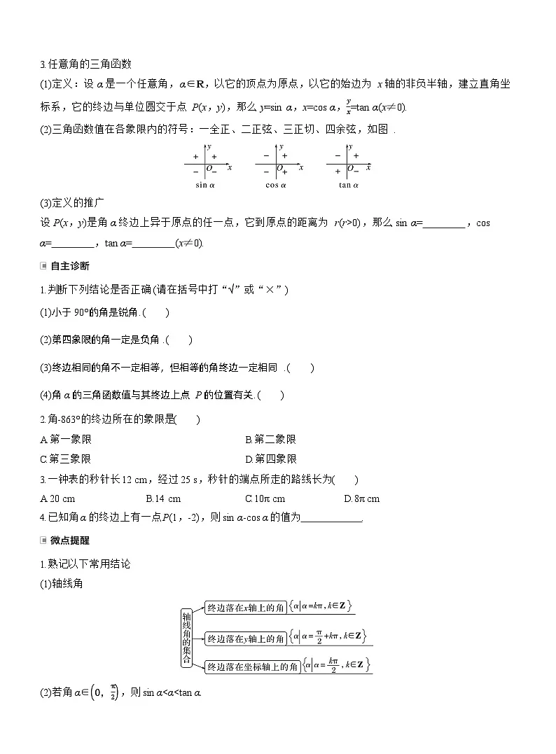 2026届高三数学一轮复习讲义(标准版)第四章4.1任意角和弧度制、三角函数的概念(Word版附答案)第2页