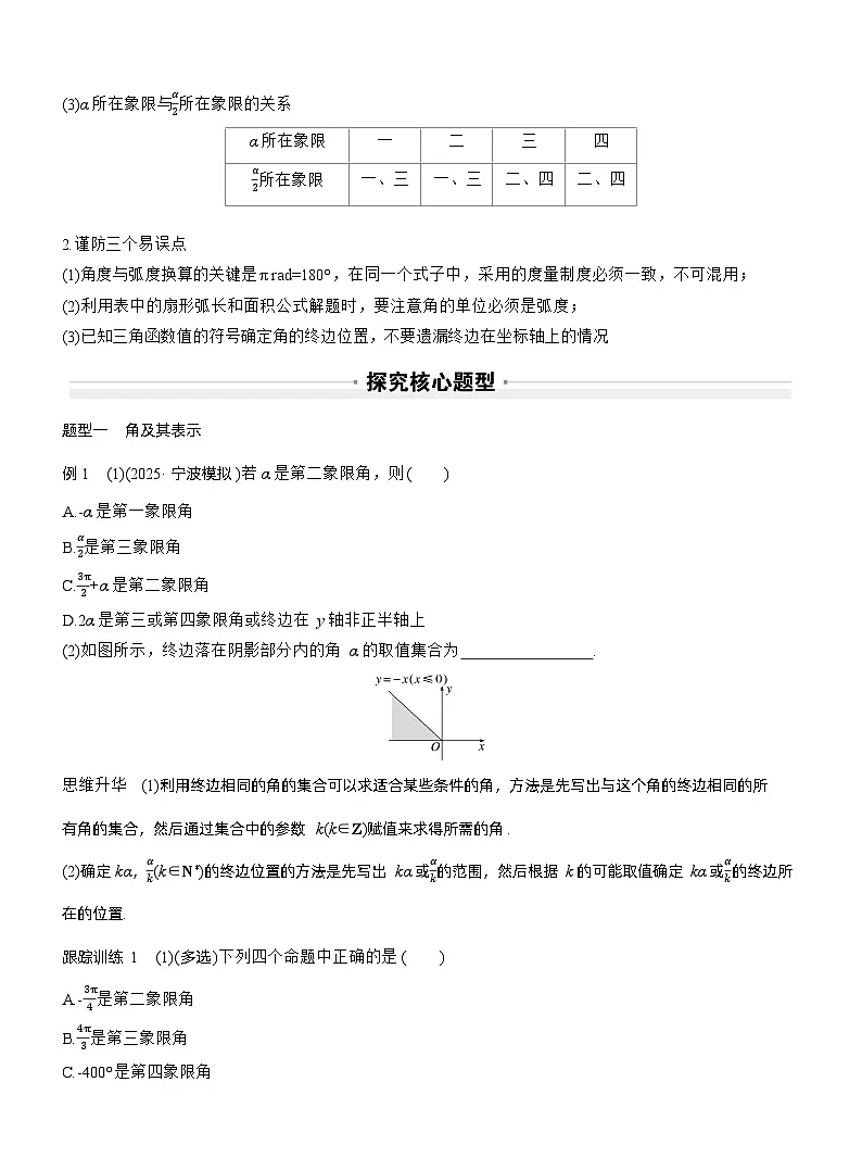 2026届高三数学一轮复习讲义(标准版)第四章4.1任意角和弧度制、三角函数的概念(Word版附答案)第3页