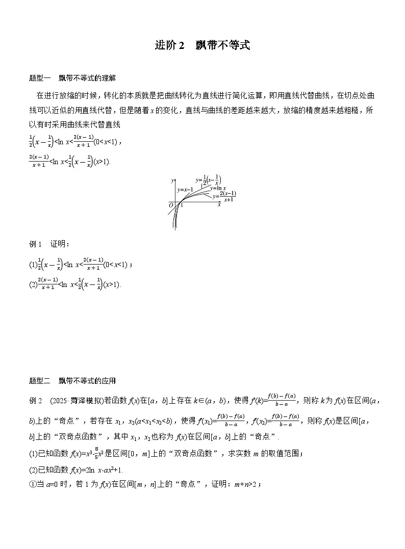 2026届高三数学一轮复习讲义(标准版)第三章进阶篇不等式证明方法进阶2飘带不等式(Word版附答案)第1页
