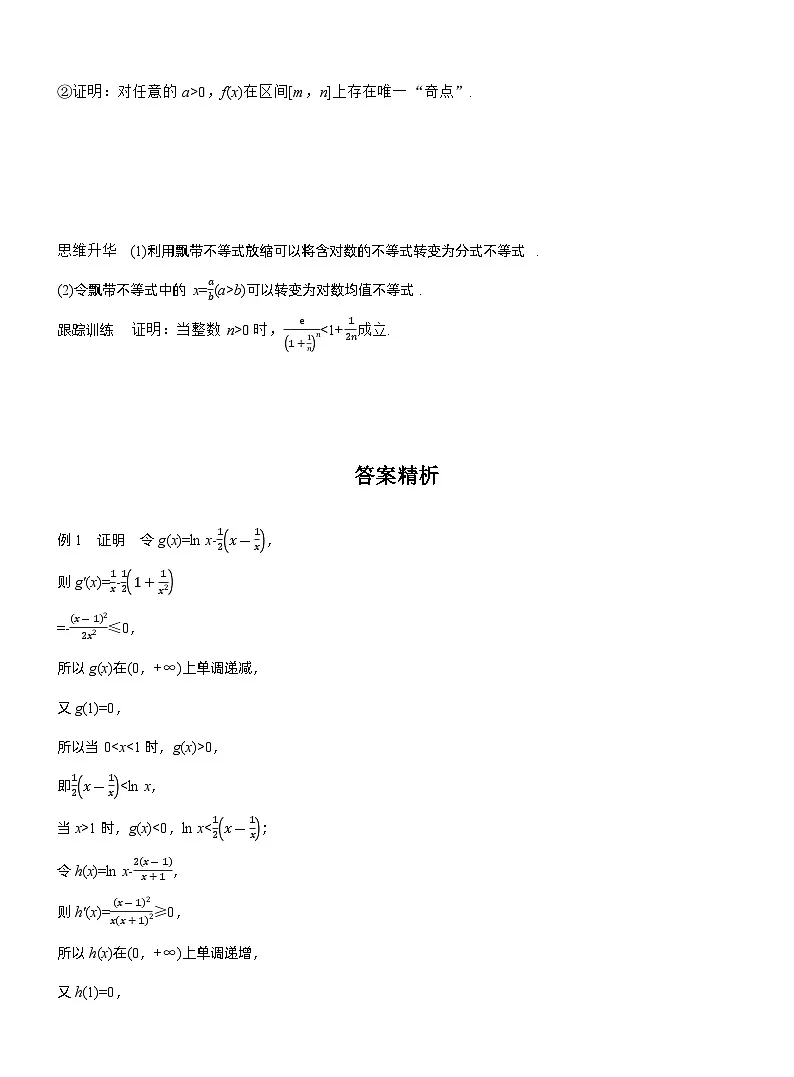 2026届高三数学一轮复习讲义(标准版)第三章进阶篇不等式证明方法进阶2飘带不等式(Word版附答案)第2页
