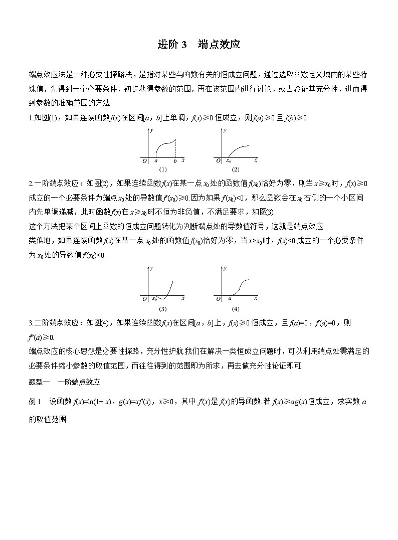 2026届高三数学一轮复习讲义(标准版)第三章进阶篇不等式恒(能)成立问题进阶3端点效应(Word版附答案)第1页